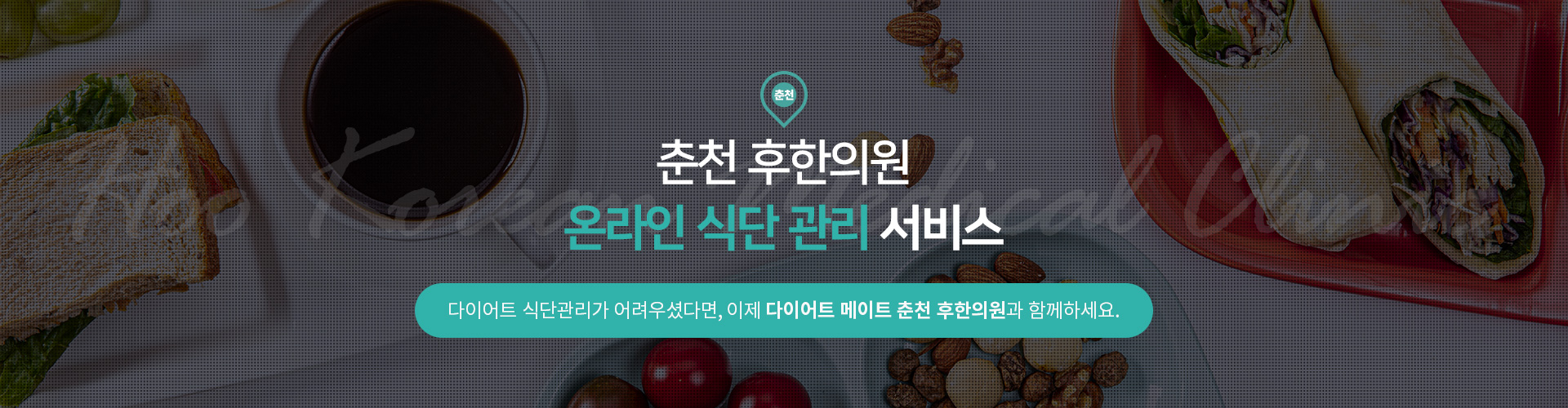 춘천 후한의원 온라인 식단 관리 서비스 