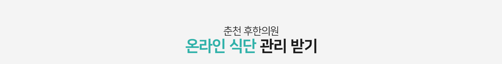 가장 어려운 식단관리 춘천 후한의원에서 도와드립니다 