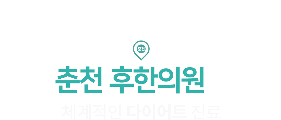 춘천 후한의원의 체계적인 다이어트 진료