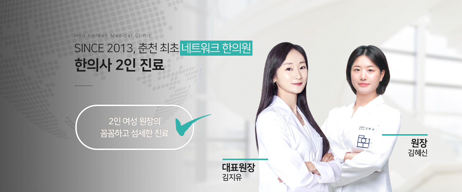 춘천최초 네트워크 한의원