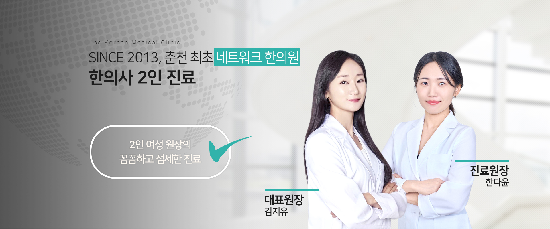 춘천최초 네트워크 한의원